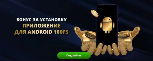 Бонус за установку приложения для Android 100FS