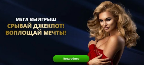 Джекпот. Мега выигрыш.