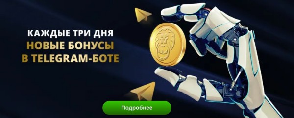 Каждые три дня новые выигрыши в telegram-боте